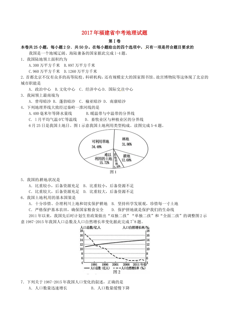 福建省2017年中考地理真题试题（含答案）kaoda.com.doc_第1页