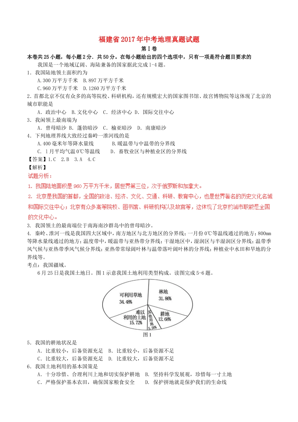 福建省2017年中考地理真题试题（含解析）kaoda.com.doc_第1页