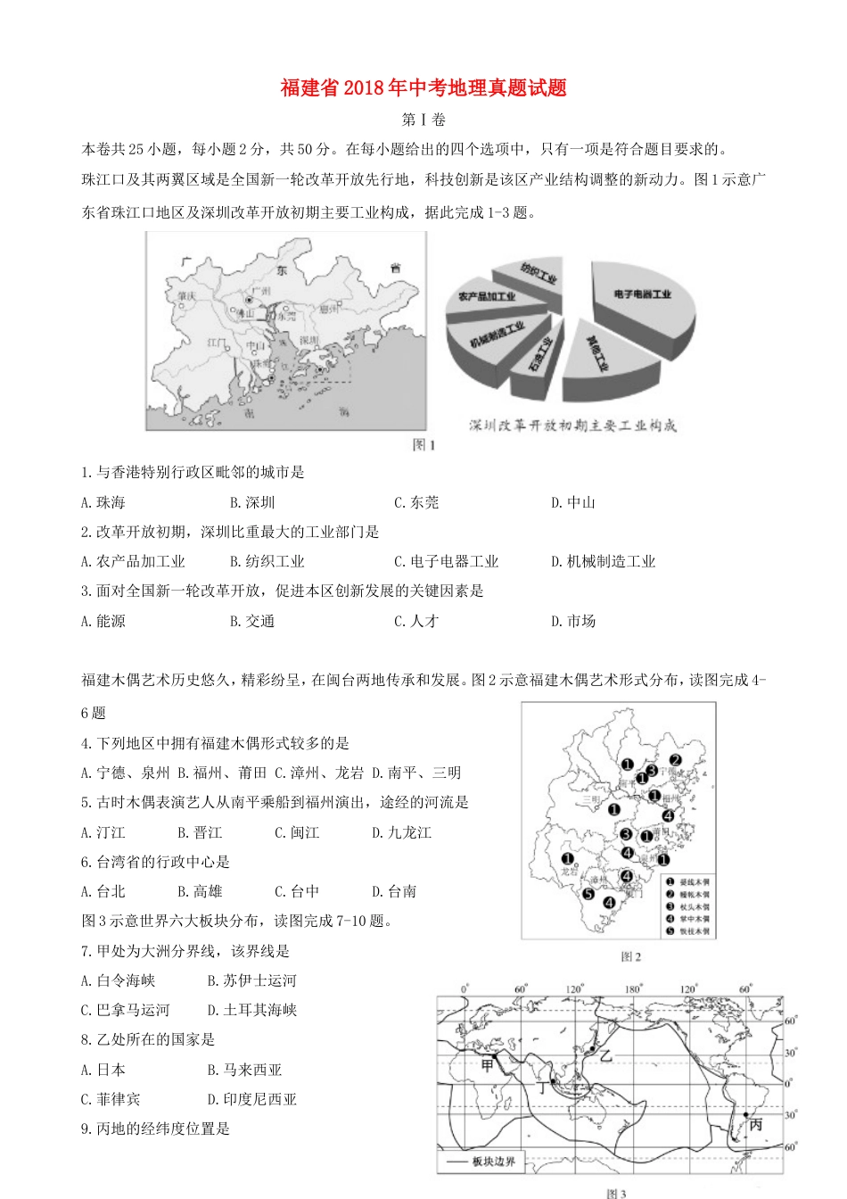 福建省2018年中考地理真题试题（含答案）kaoda.com.doc_第1页