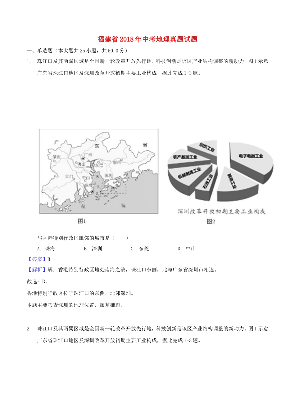 福建省2018年中考地理真题试题（含解析）kaoda.com.doc_第1页