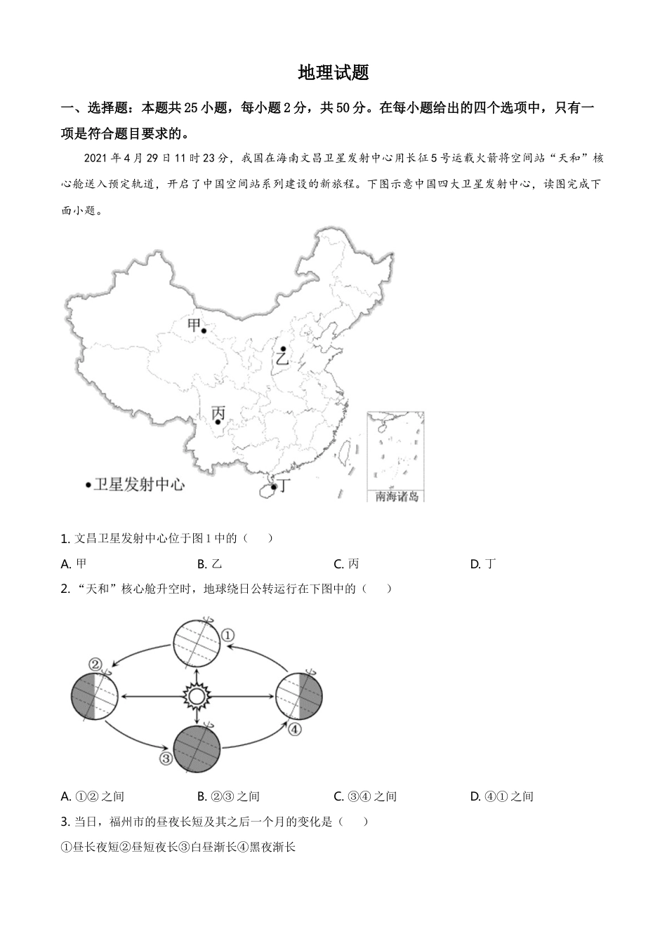 福建省2021年中考地理真题及答案kaoda.com.doc_第1页