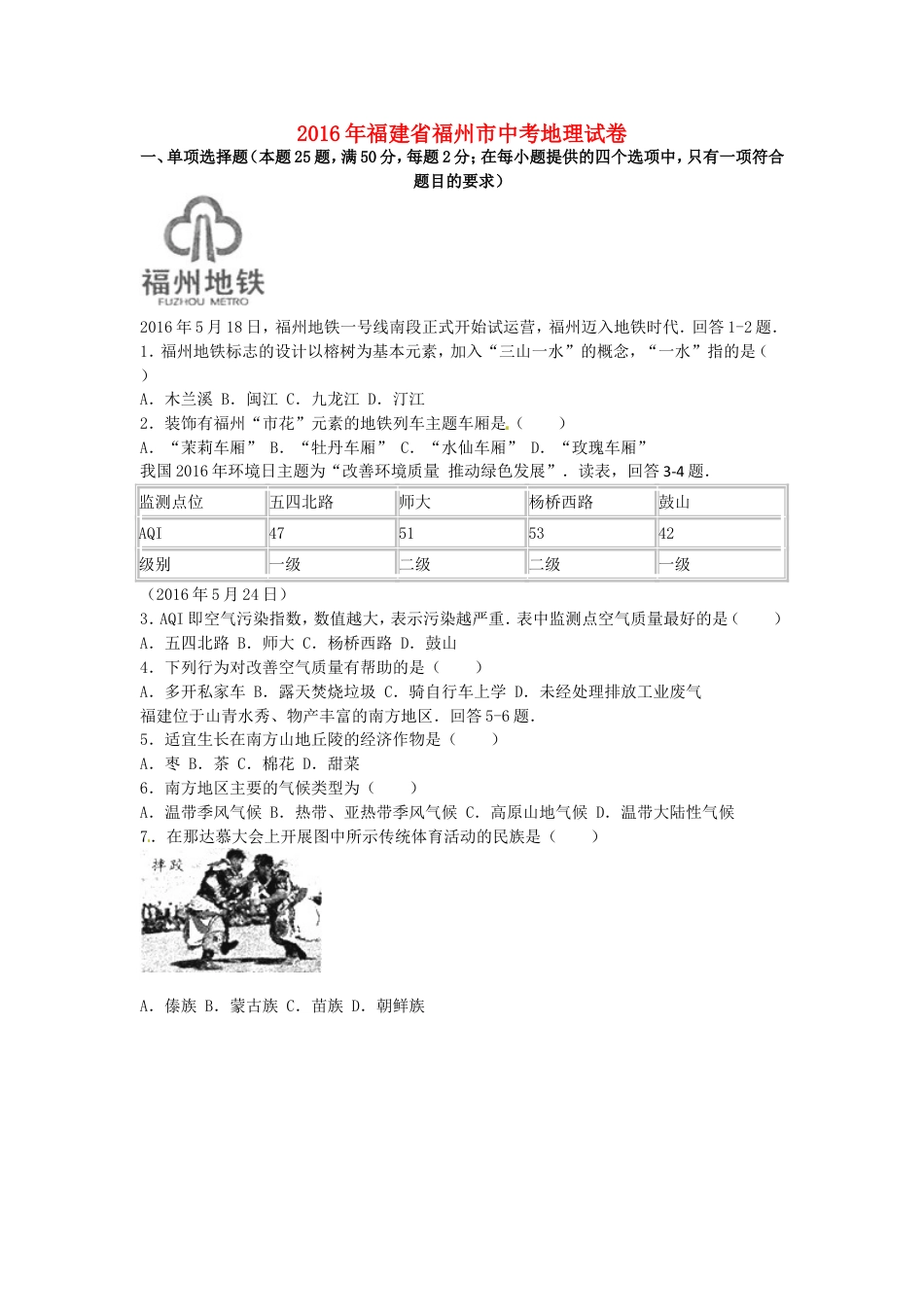 福建省福州市2016年中考地理真题试题（含解析）kaoda.com.doc_第1页