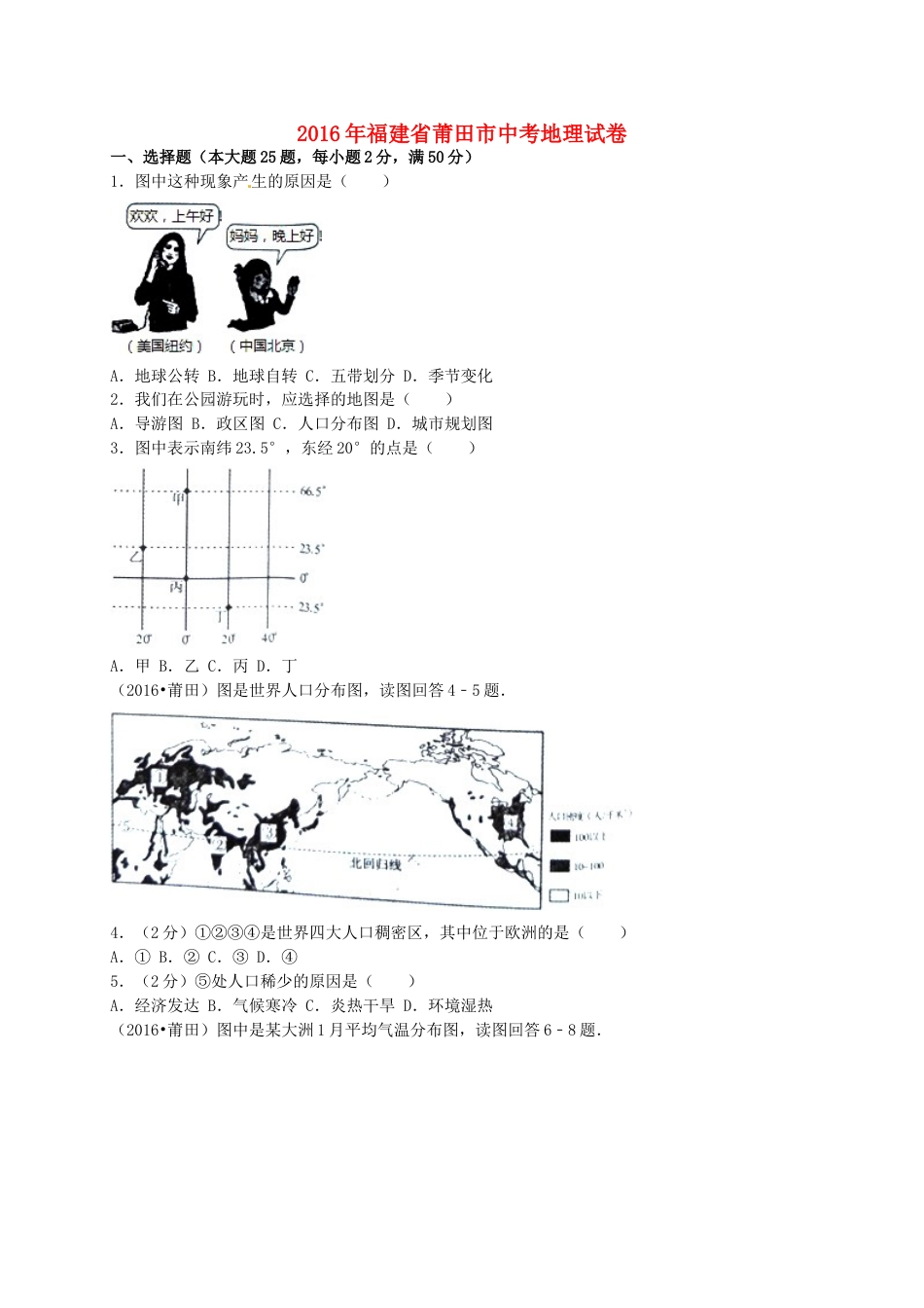 福建省莆田市2016年中考地理真题试题（含解析）kaoda.com.doc_第1页