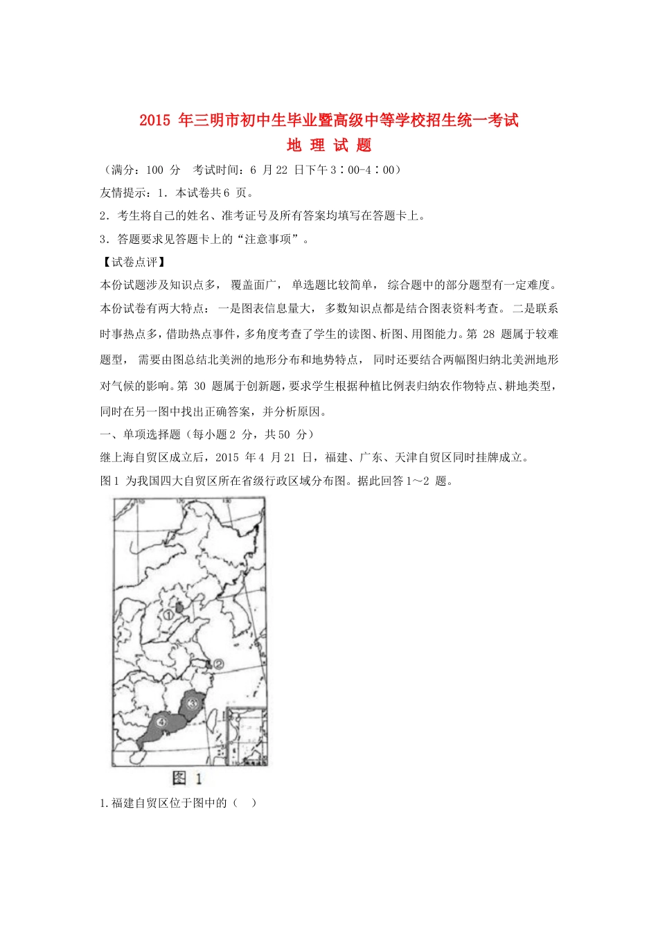 福建省三明市2015年中考地理真题试题（含解析）kaoda.com.doc_第1页