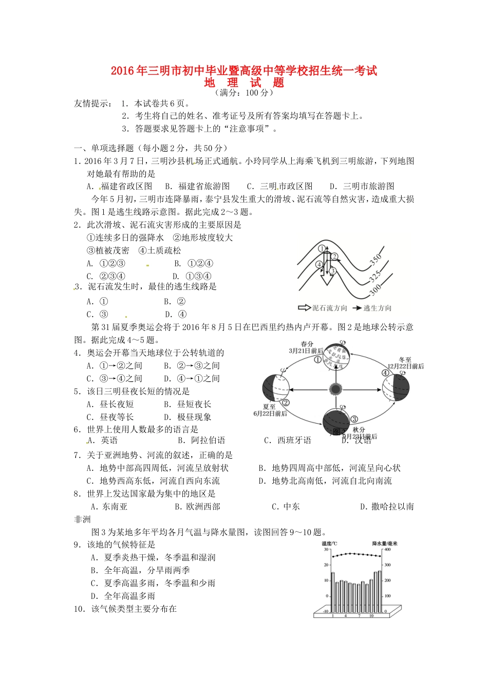 福建省三明市2016年中考地理真题试题（含答案）kaoda.com.doc_第1页