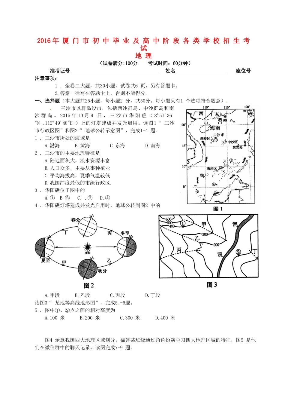 福建省厦门市2016年中考地理真题试题（含扫描答案）kaoda.com.doc_第1页