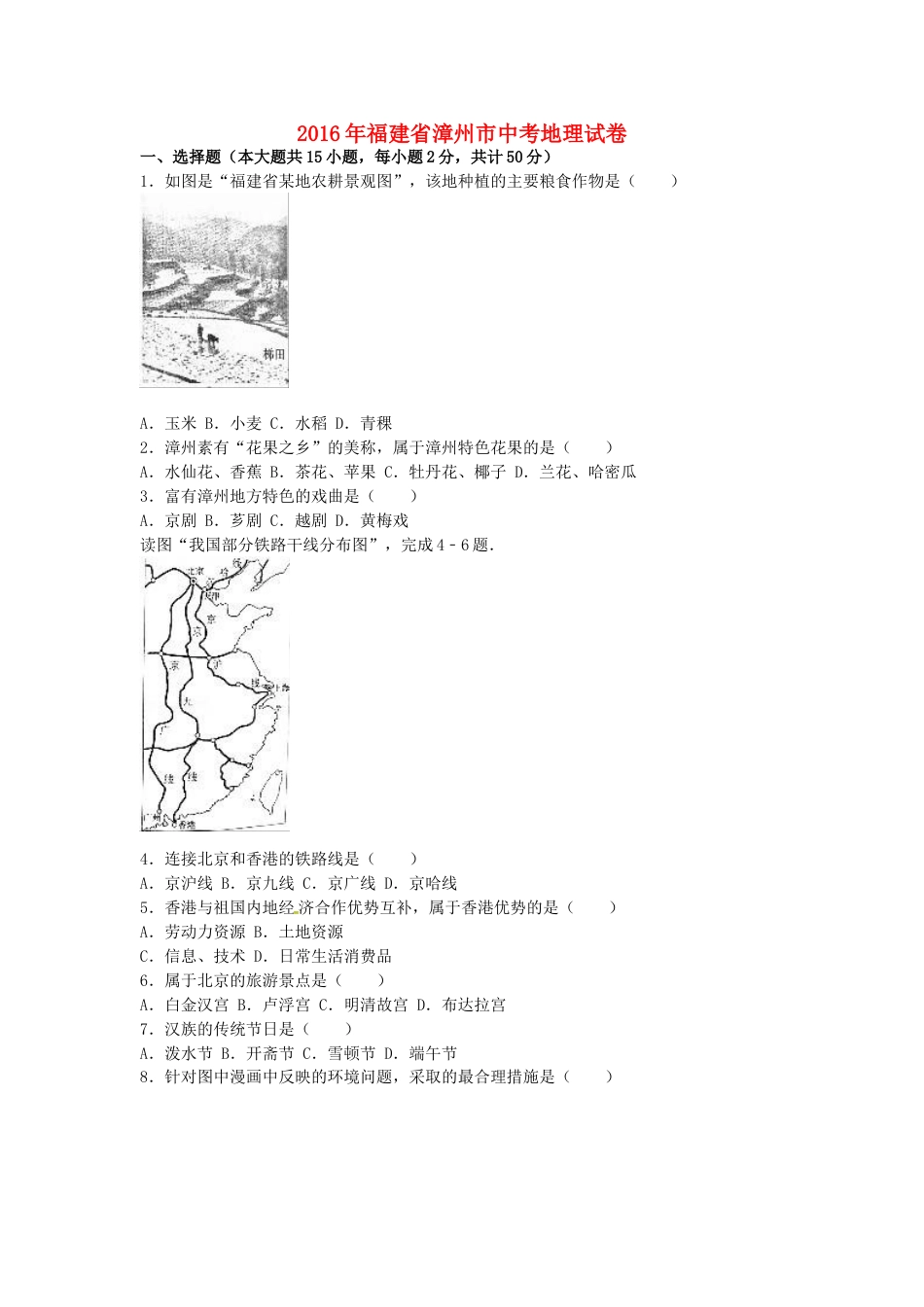 福建省漳州市2016年中考地理真题试题（含解析）kaoda.com.doc_第1页