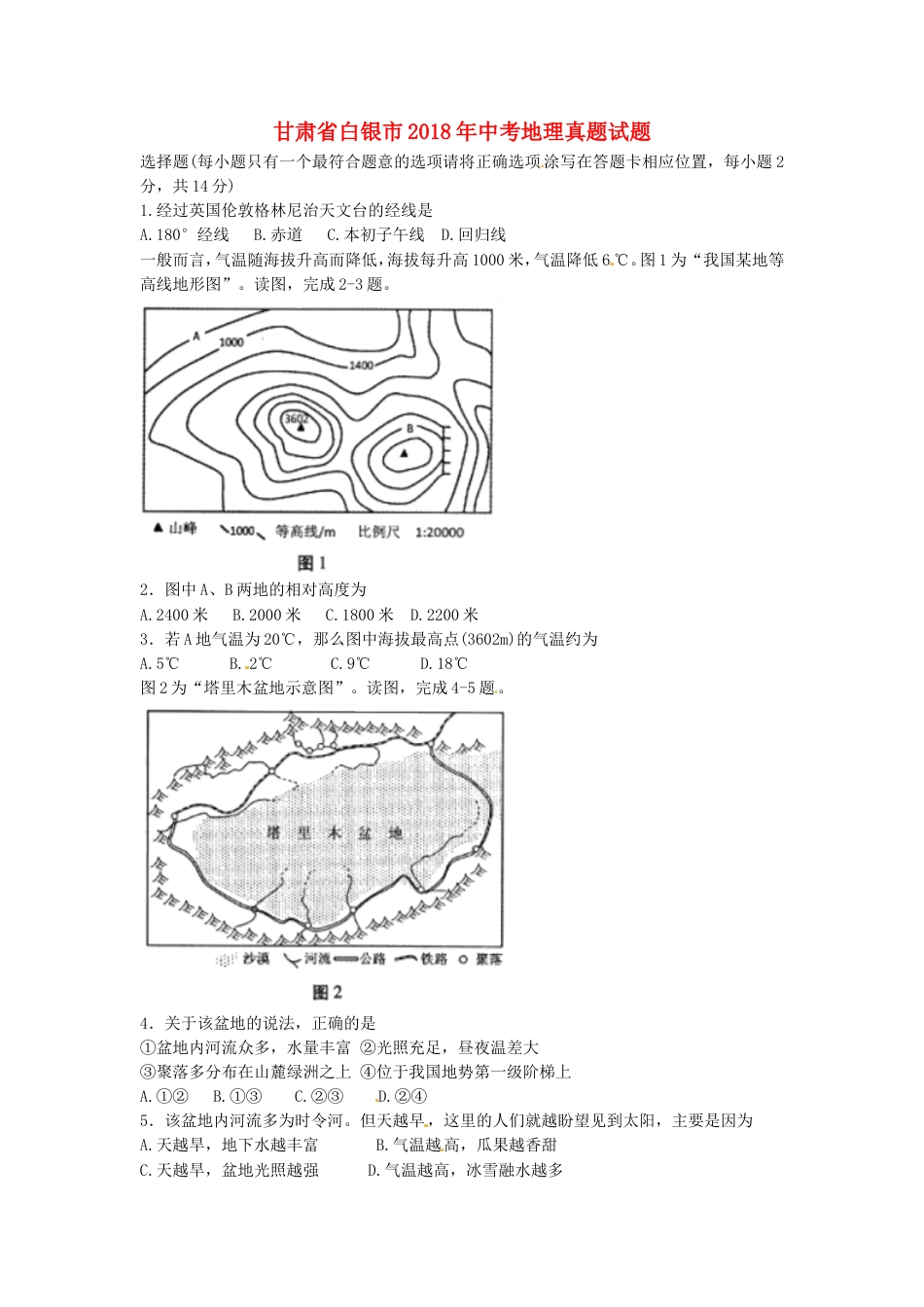 甘肃省白银市2018年中考地理真题试题（含答案）kaoda.com.doc_第1页