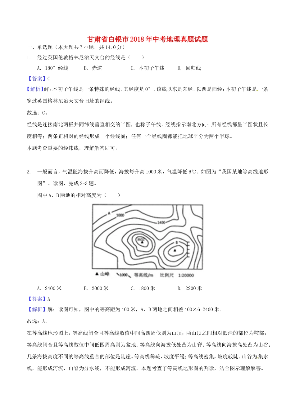 甘肃省白银市2018年中考地理真题试题（含解析）kaoda.com.doc_第1页