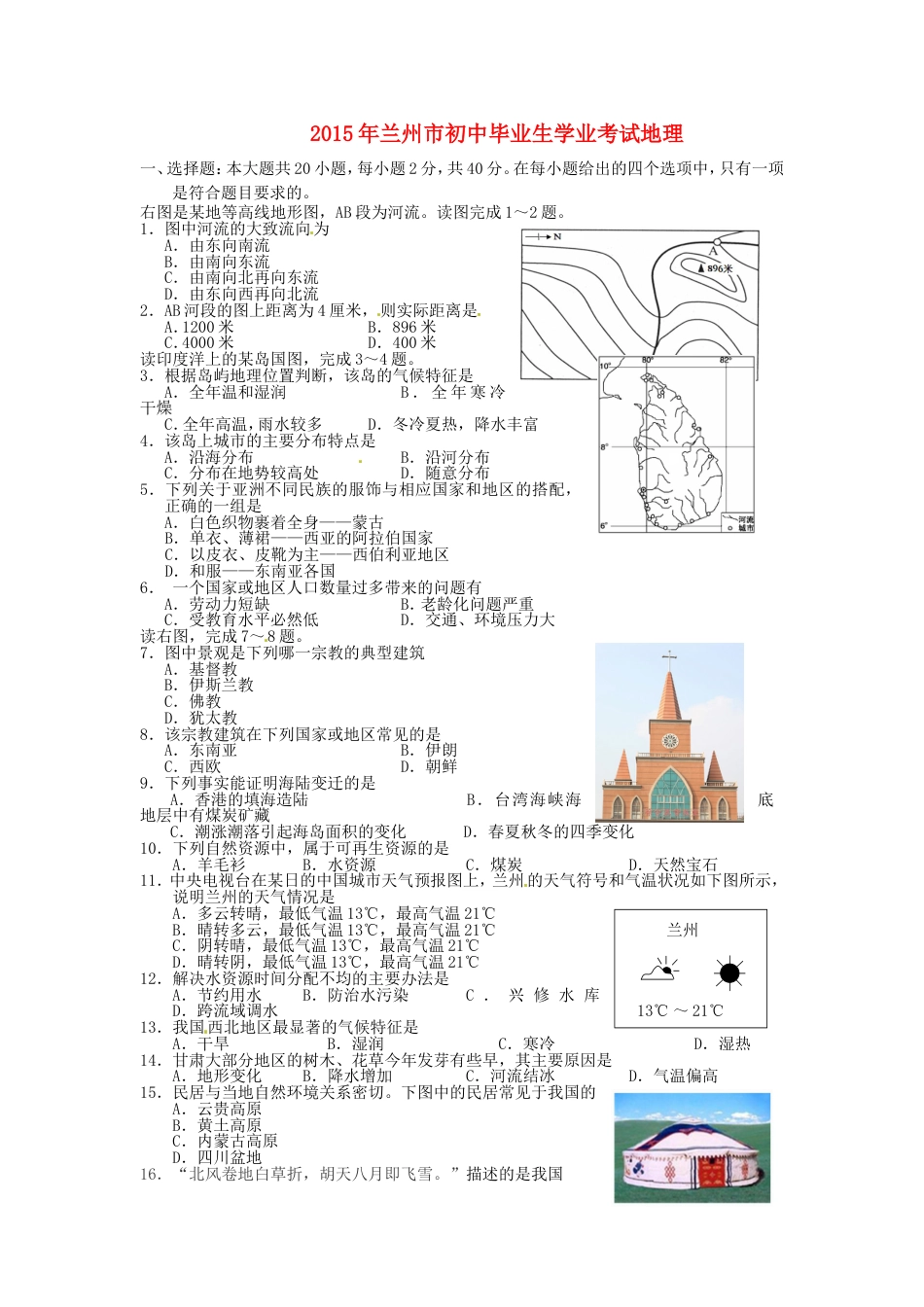 甘肃省兰州市2015年中考地理真题试题（含答案）kaoda.com.doc_第1页