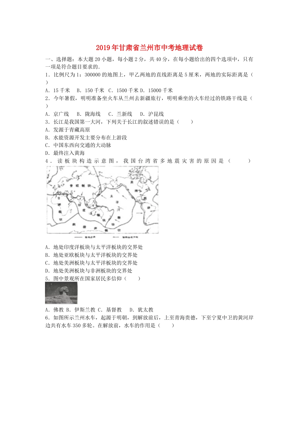 甘肃省兰州市2019年中考地理真题试题kaoda.com.docx_第1页