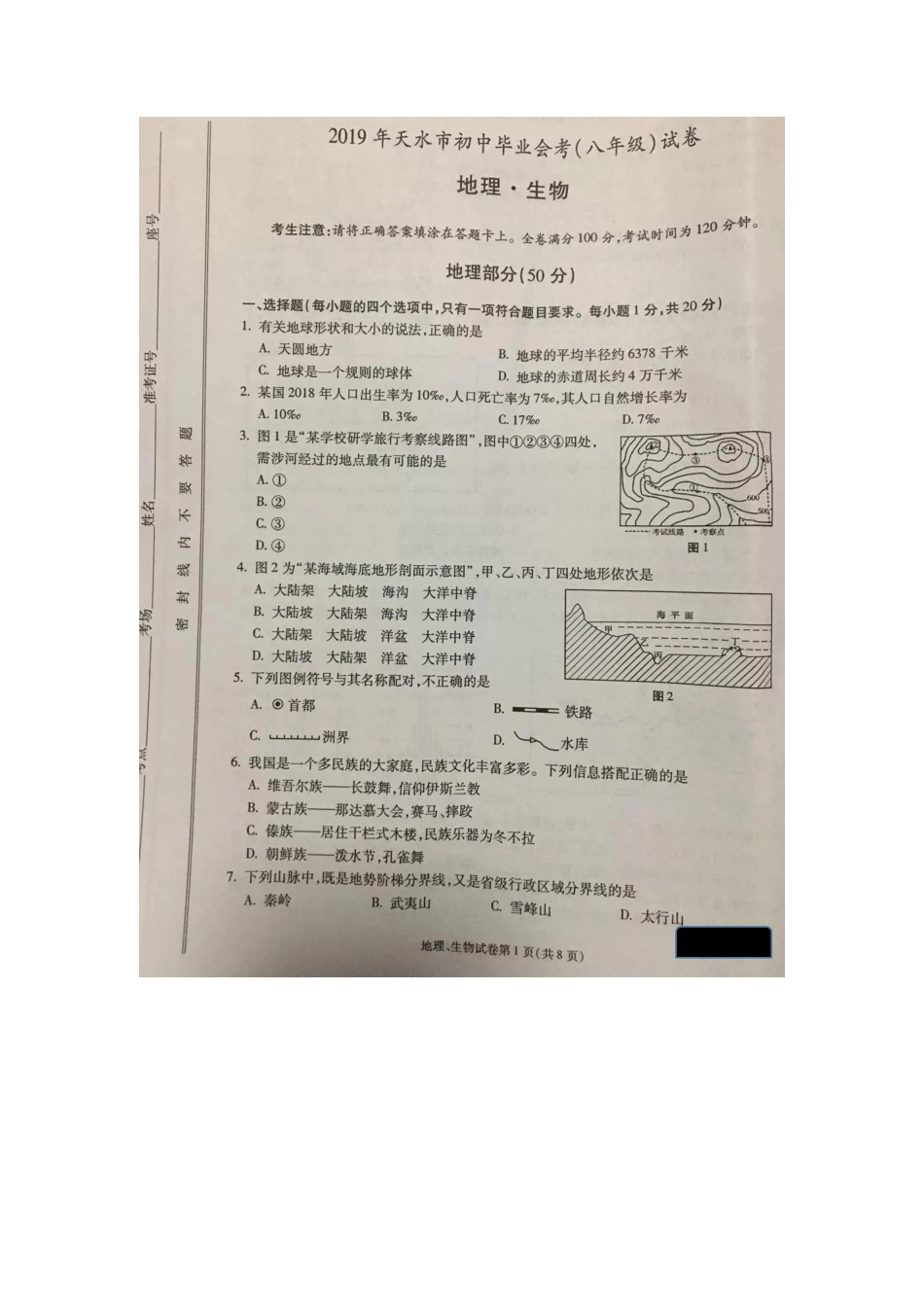 甘肃省天水市2019年中考地理真题试题（pdf）kaoda.com.pdf_第1页