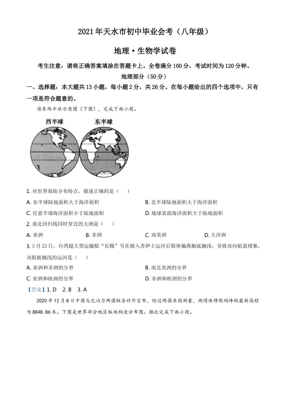 甘肃省天水市2021年中考地理真题及答案kaoda.com.doc_第1页