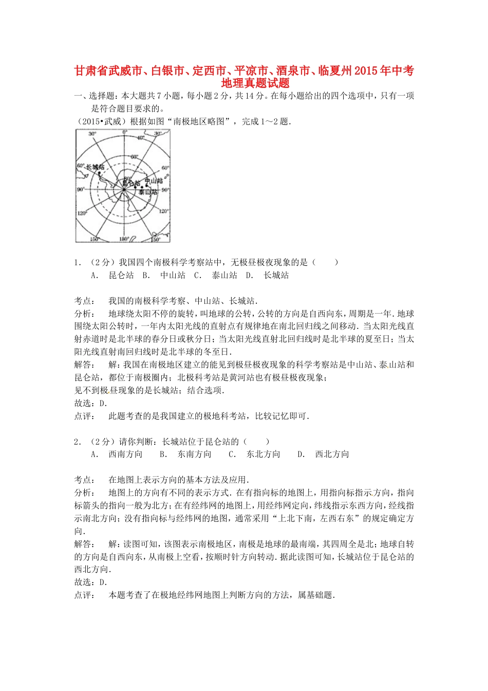 甘肃省武威市、白银市、定西市、平凉市、酒泉市、临夏州2015年中考地理真题试题（含解析）kaoda.com.doc_第1页