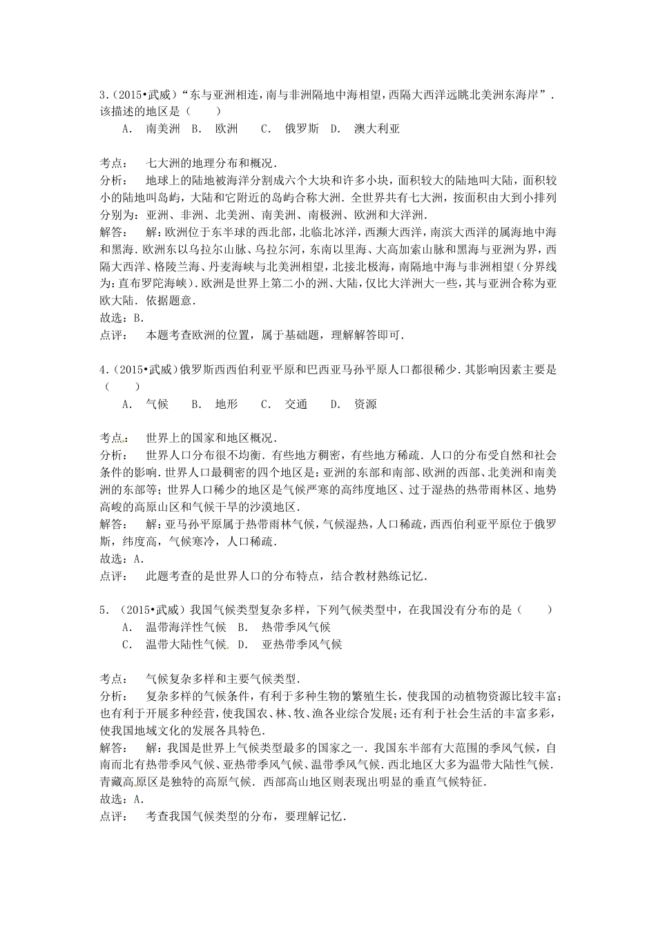 甘肃省武威市、白银市、定西市、平凉市、酒泉市、临夏州2015年中考地理真题试题（含解析）kaoda.com.doc_第2页