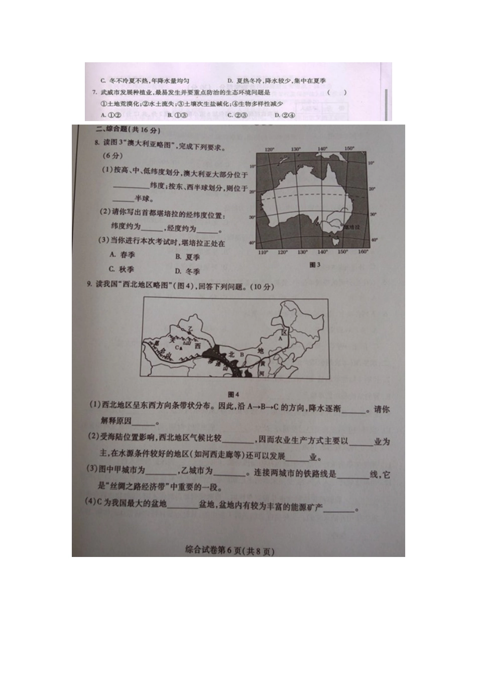 甘肃省武威市、白银市、定西市、平凉市、酒泉市、临夏州2016年中考地理真题试题（扫描版，含答案）kaoda.com.doc_第2页