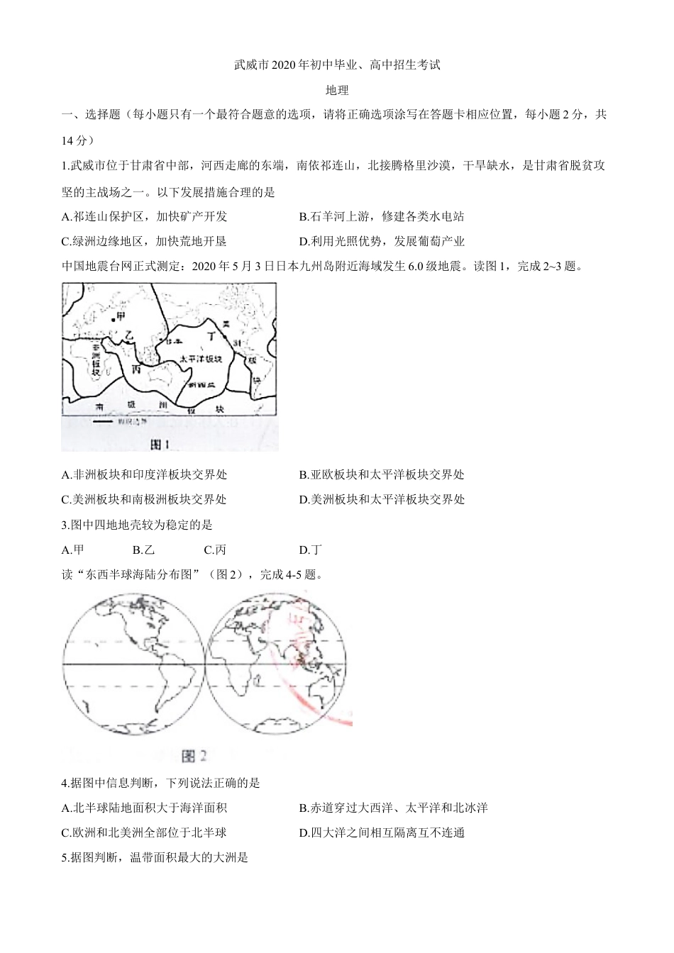 甘肃省武威市2020年初中毕业、高中招生考试地理试题kaoda.com.docx_第1页