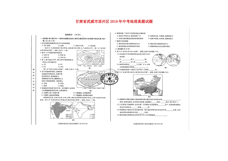 甘肃省武威市凉州区2018年中考地理真题试题（扫描版，含答案）kaoda.com.doc_第1页