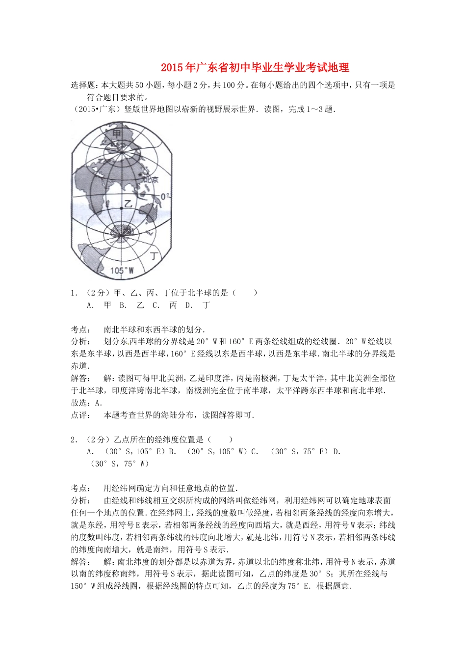 广东省2015年中考地理真题试题（含解析）kaoda.com.doc_第1页