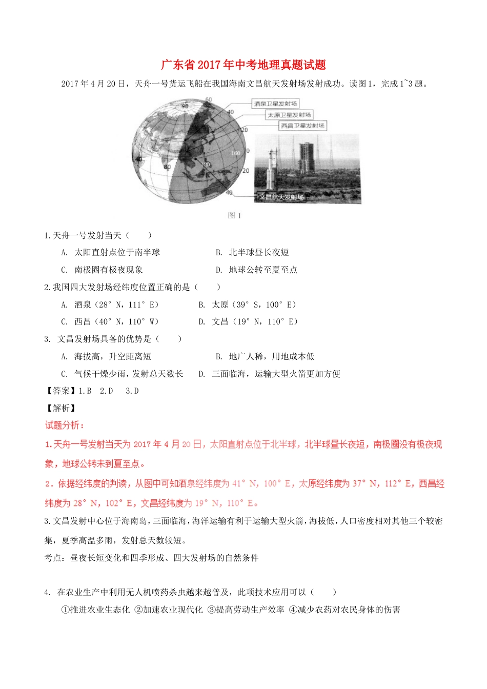 广东省2017年中考地理真题试题（含解析）kaoda.com.doc_第1页