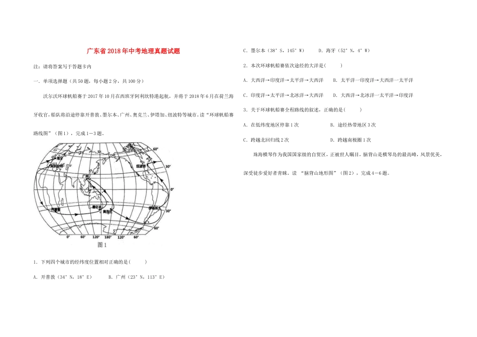 广东省2018年中考地理真题试题（含答案）kaoda.com.doc_第1页