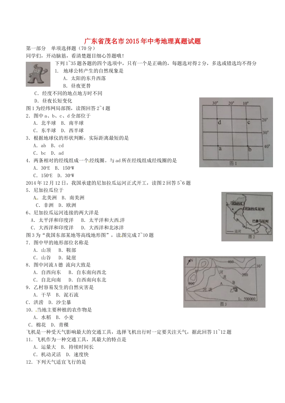 广东省茂名市2015年中考地理真题试题（含扫描答案）kaoda.com.doc_第1页