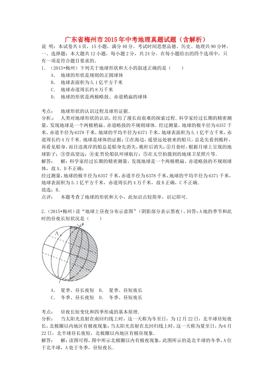 广东省梅州市2015年中考地理真题试题（含解析）kaoda.com.doc_第1页