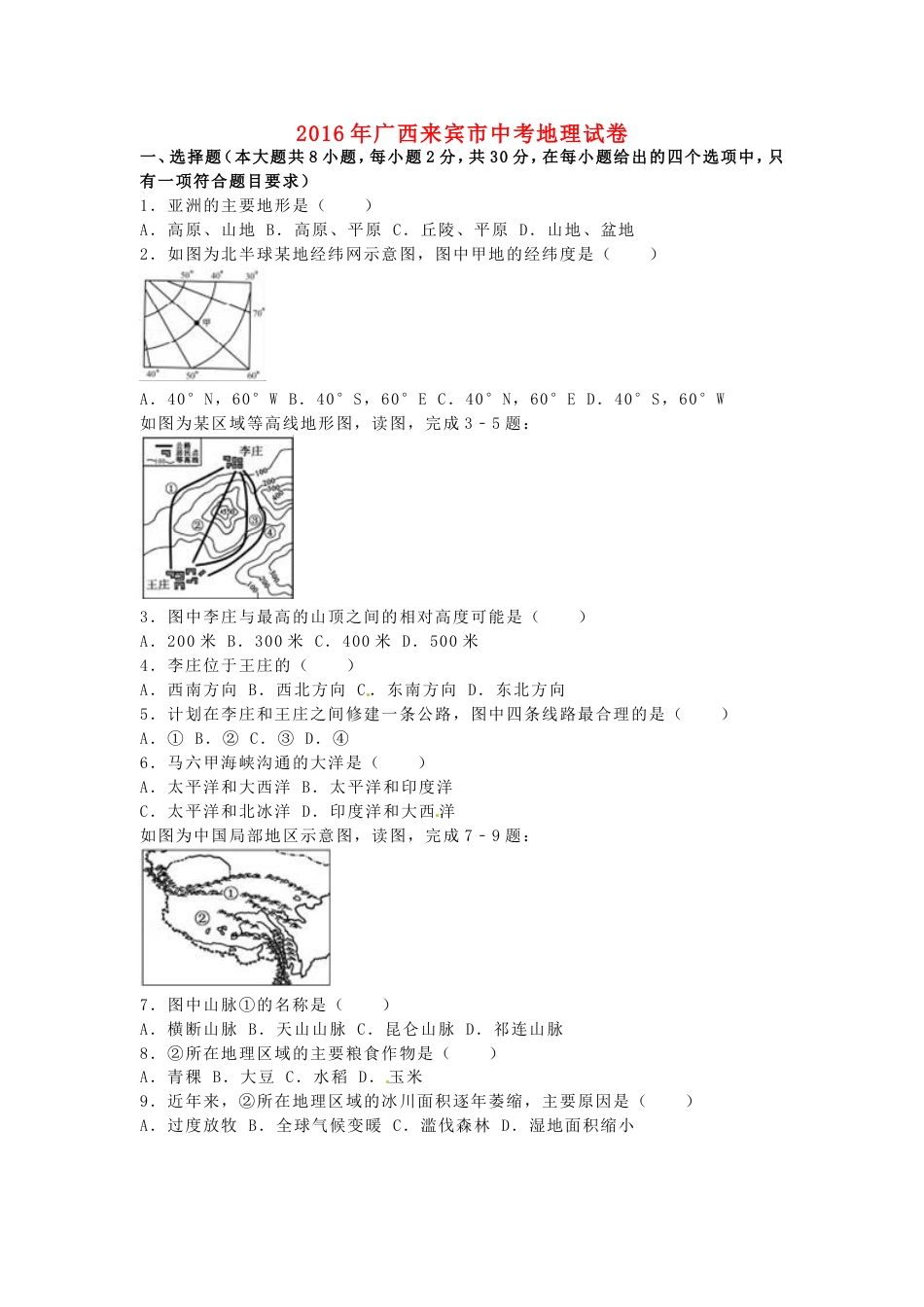 广西来宾市2016年中考地理真题试题（含解析）kaoda.com.doc_第1页