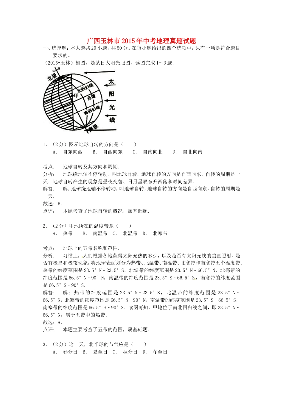 广西玉林市2015年中考地理真题试题（含解析）kaoda.com.doc_第1页