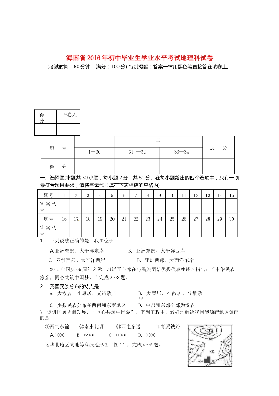 海南省2016年中考地理真题试题（含答案）kaoda.com.doc_第1页