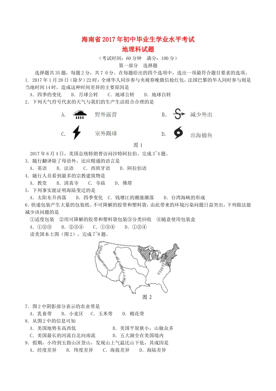 海南省2017年中考地理真题试题（含答案）kaoda.com.doc_第1页