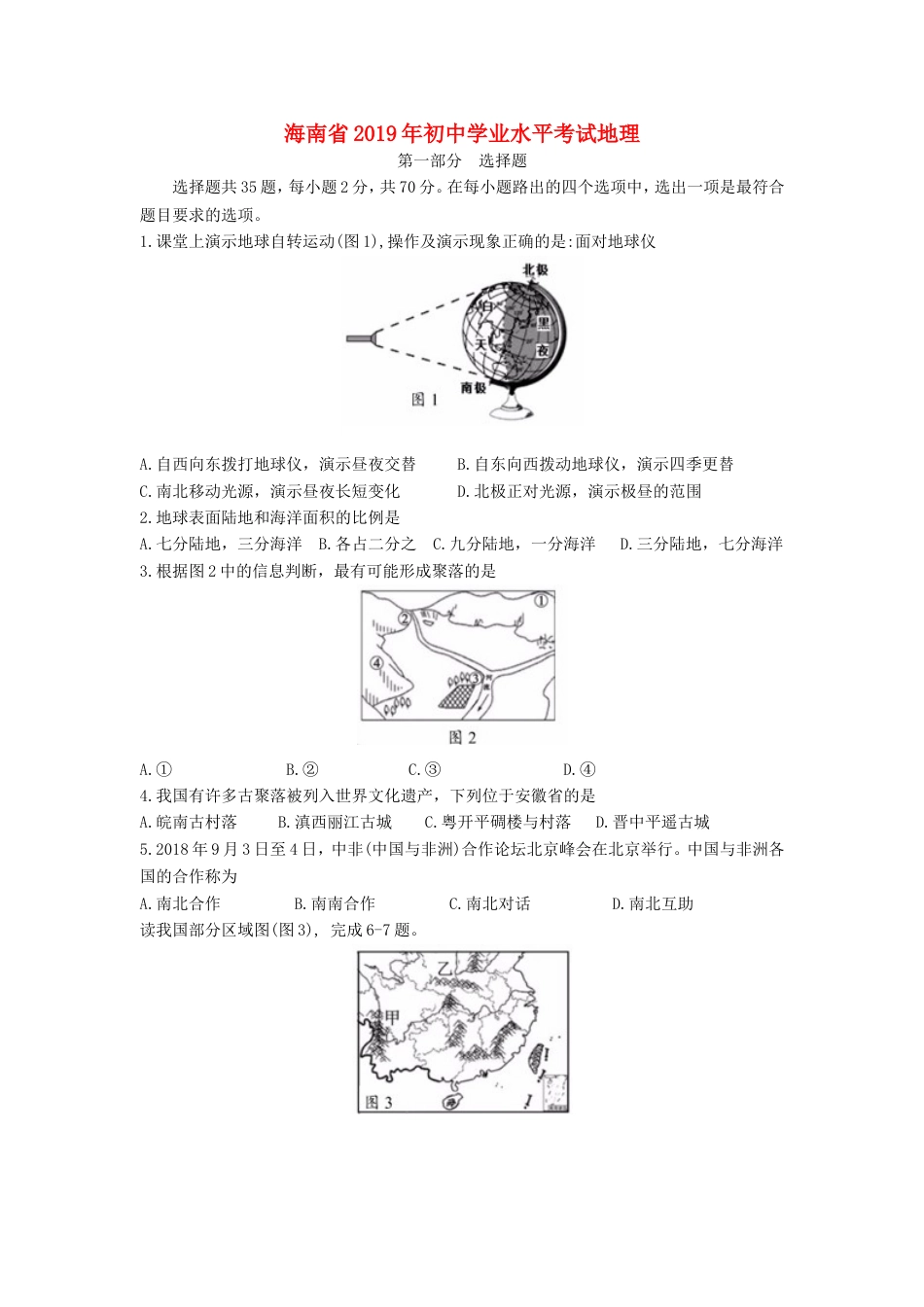 海南省2019年中考地理真题试题（含解析）kaoda.com.doc_第1页