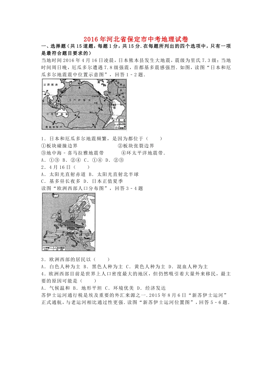 河北省保定市2016年中考地理真题试题（含解析）kaoda.com.doc_第1页