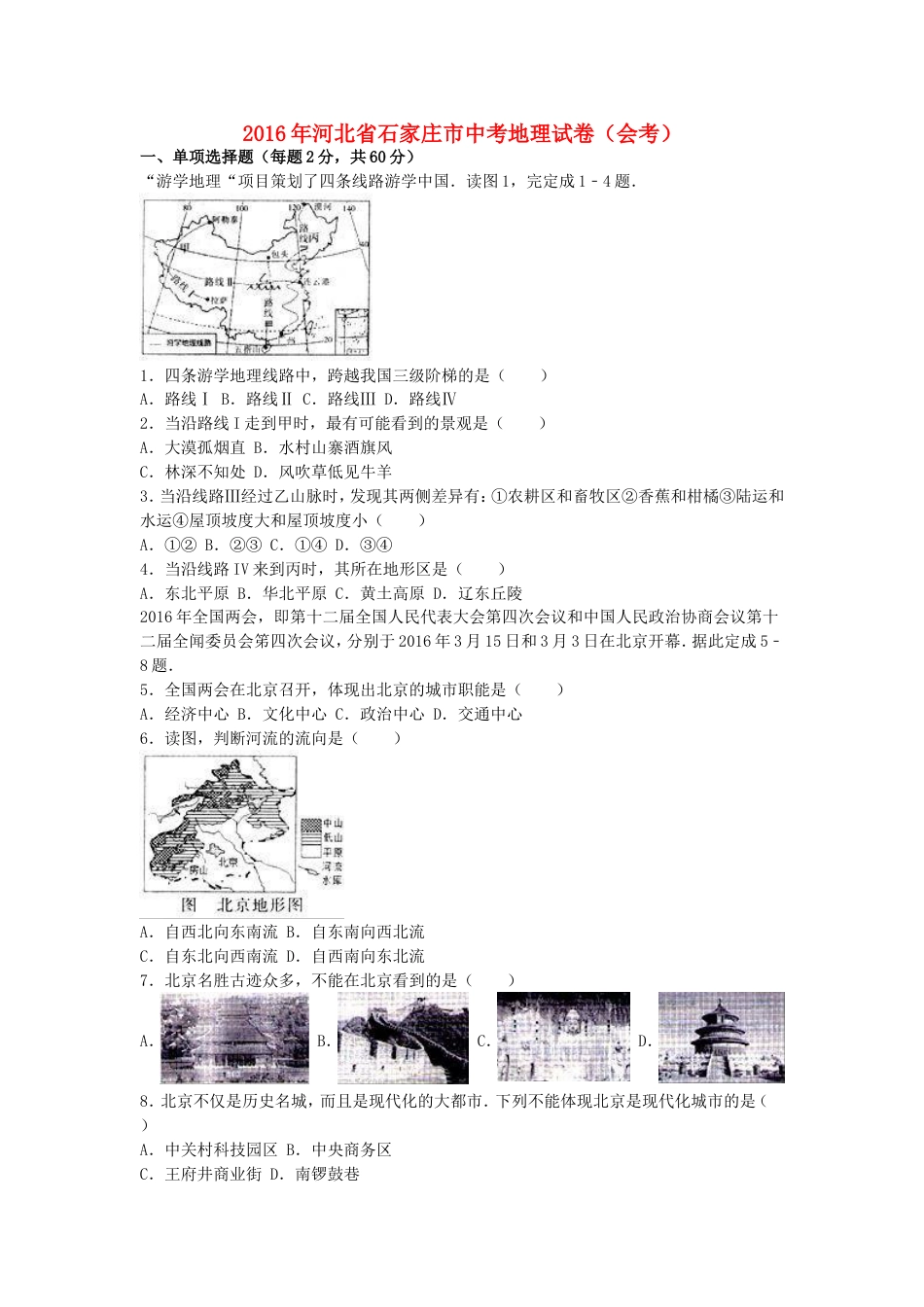 河北省石家庄市2016年中考地理真题试题（含解析）kaoda.com.doc_第1页