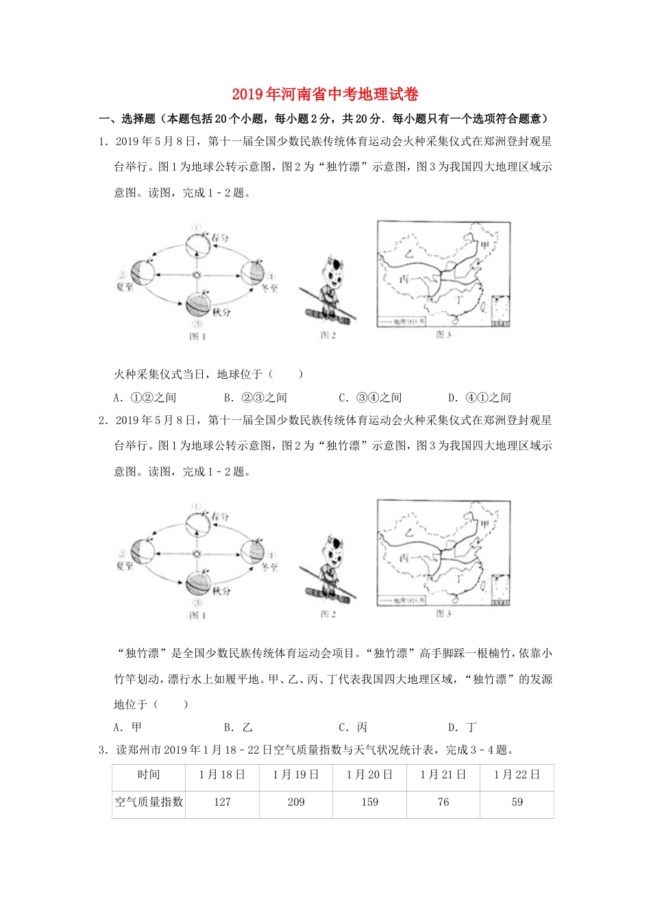 河南省2019年中考地理真题试题（含解析）kaoda.com.doc_第1页