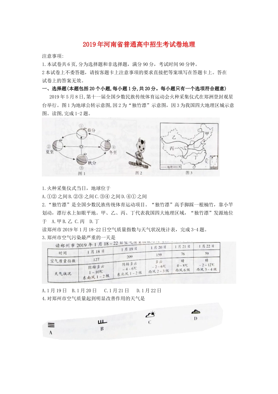 河南省2019年中考地理真题试题kaoda.com.docx_第1页