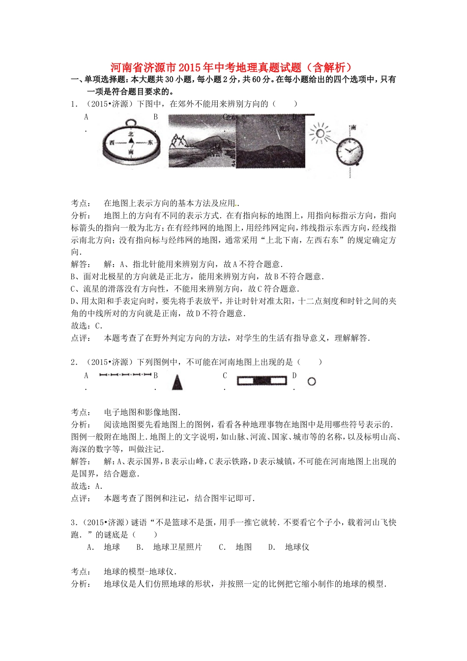 河南省济源市2015年中考地理真题试题（含解析）kaoda.com.doc_第1页