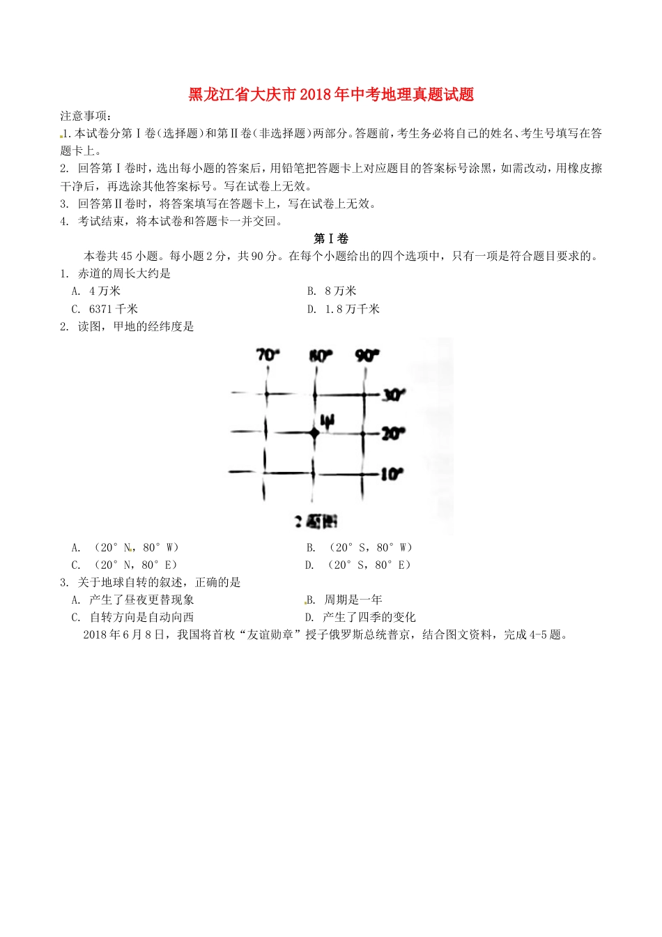 黑龙江省大庆市2018年中考地理真题试题（含答案）kaoda.com.doc_第1页