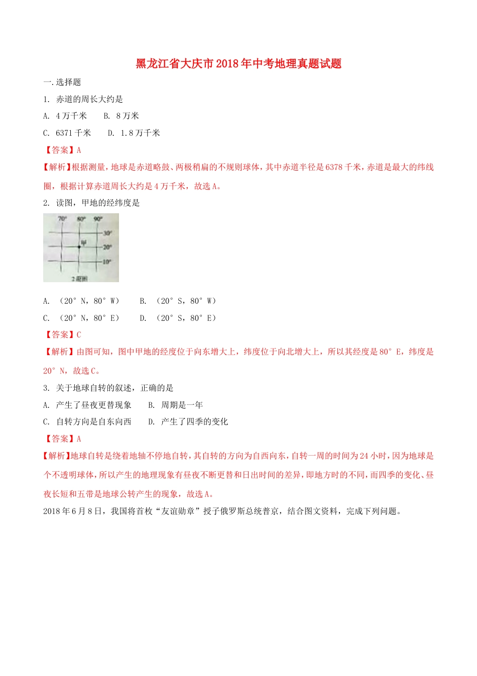 黑龙江省大庆市2018年中考地理真题试题（含解析）kaoda.com.doc_第1页