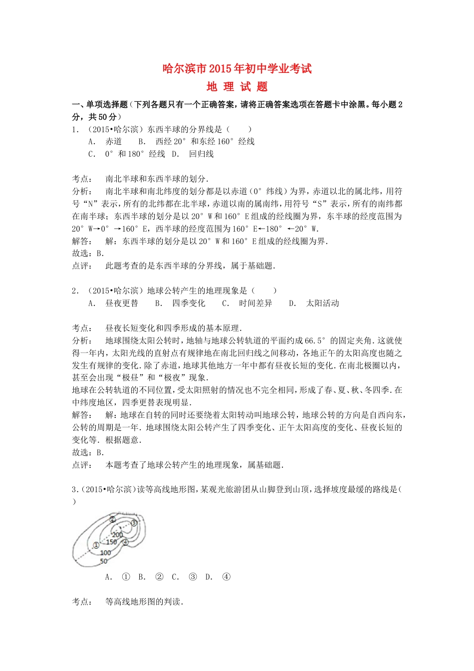 黑龙江省哈尔滨市2015年中考地理真题试题（含解析）kaoda.com.doc_第1页