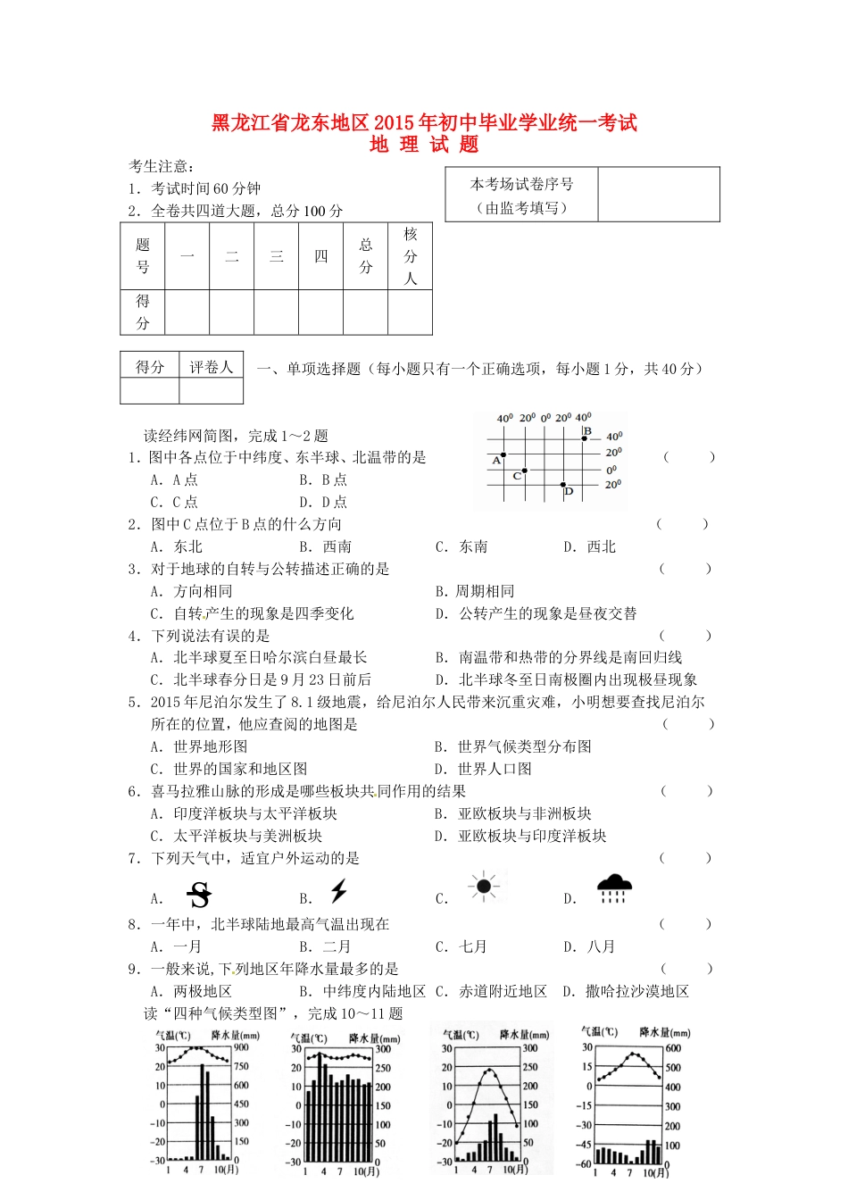 黑龙江省龙东地区2015年中考地理真题试题（含答案）kaoda.com.doc_第1页