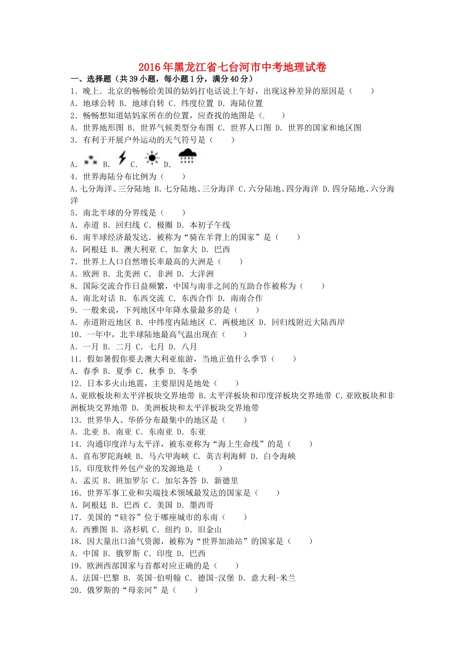 黑龙江省龙东地区2016年中考地理真题试题（含解析）kaoda.com.doc_第1页