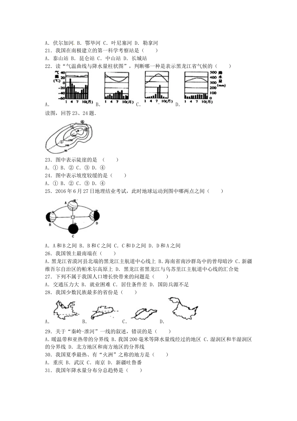 黑龙江省龙东地区2016年中考地理真题试题（含解析）kaoda.com.doc_第2页