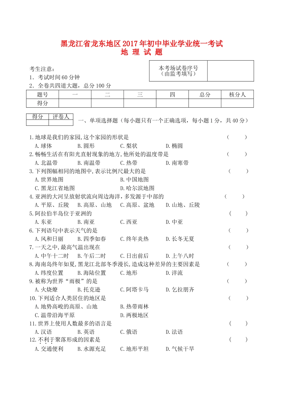 黑龙江省龙东地区2017年中考地理真题试题（含答案）kaoda.com.doc_第1页