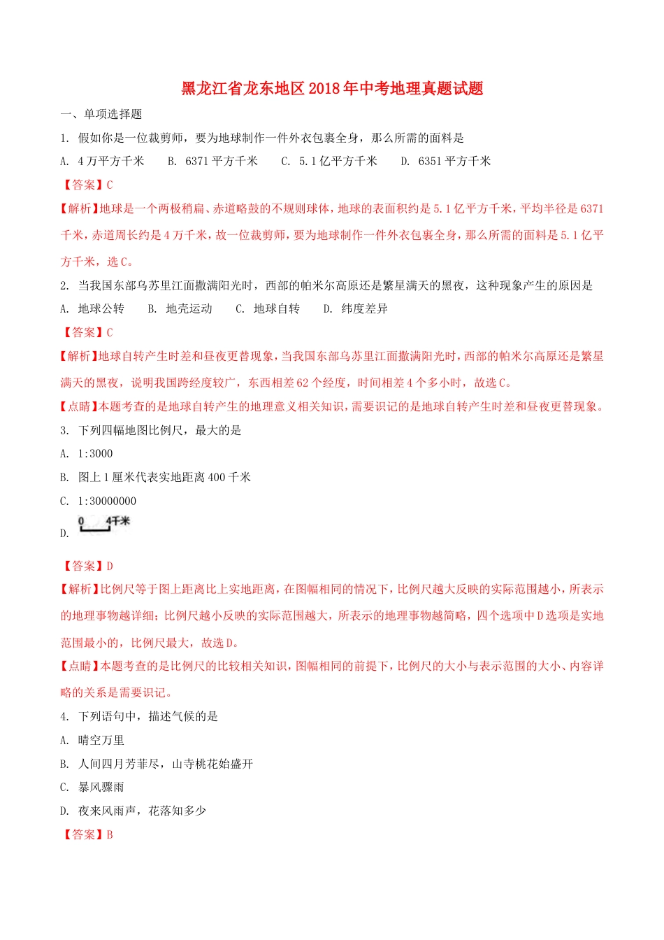 黑龙江省龙东地区2018年中考地理真题试题（含解析）kaoda.com.doc_第1页