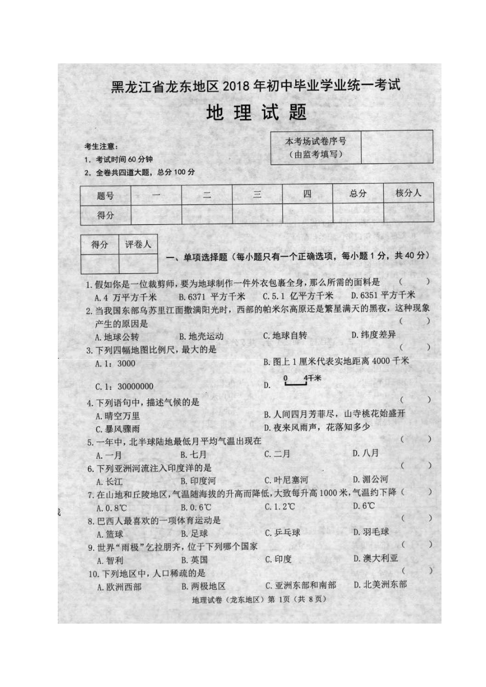 黑龙江省龙东地区2018年中考地理真题试题（扫描版，含答案）kaoda.com.doc_第1页