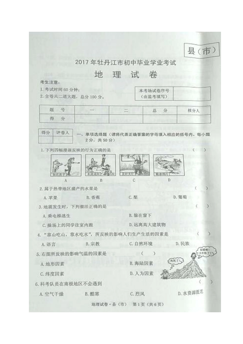 黑龙江省牡丹江市2017年中考地理真题试题（扫描版，含答案）kaoda.com.doc_第1页