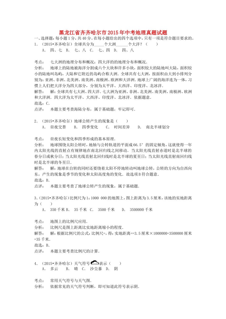 黑龙江省齐齐哈尔市2015年中考地理真题试题（含解析）kaoda.com.doc_第1页