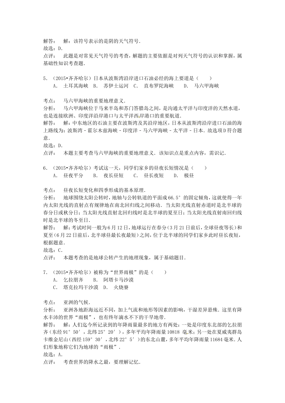 黑龙江省齐齐哈尔市2015年中考地理真题试题（含解析）kaoda.com.doc_第2页