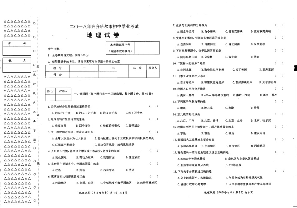 黑龙江省齐齐哈尔市2018年中考地理真题试题（pdf，含答案）kaoda.com.pdf_第1页